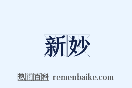 新妙是什么意思的图片